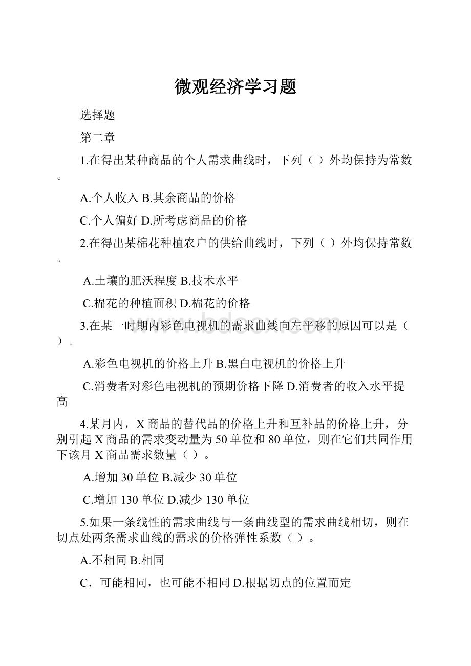 微观经济学习题.docx_第1页