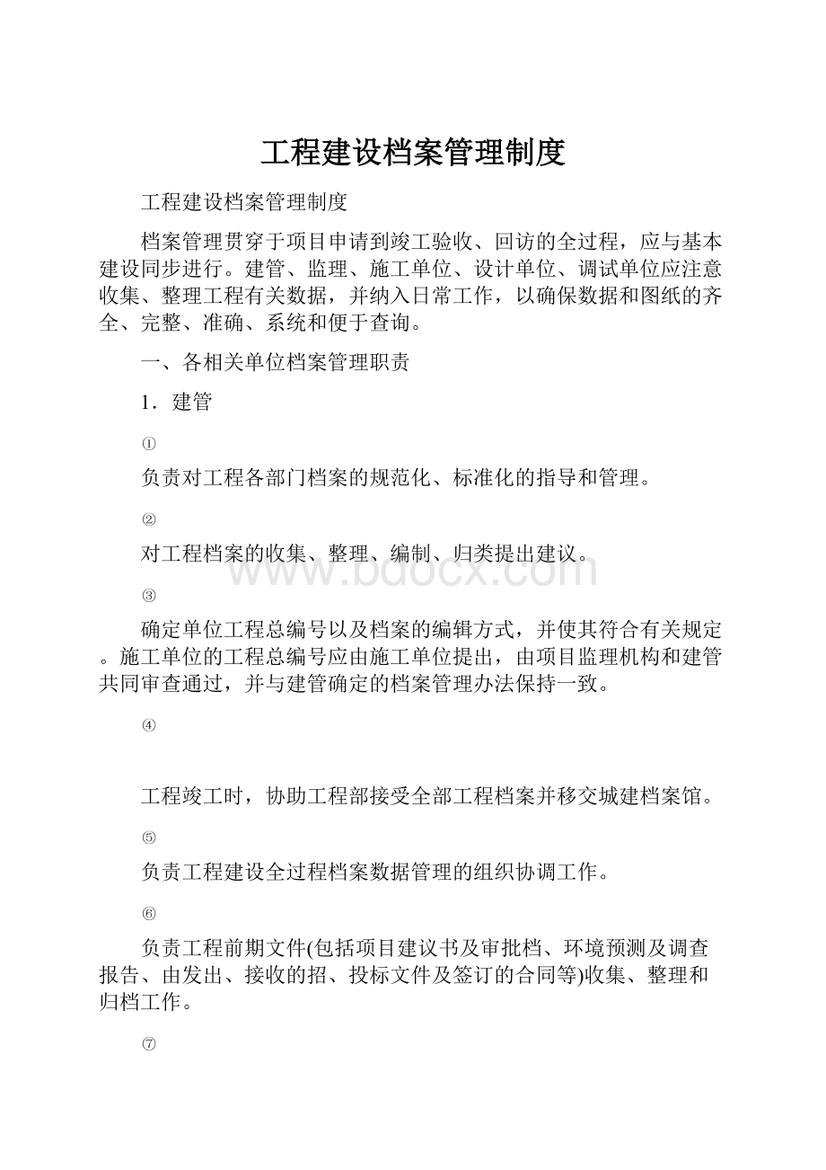 工程建设档案管理制度Word格式.docx_第1页