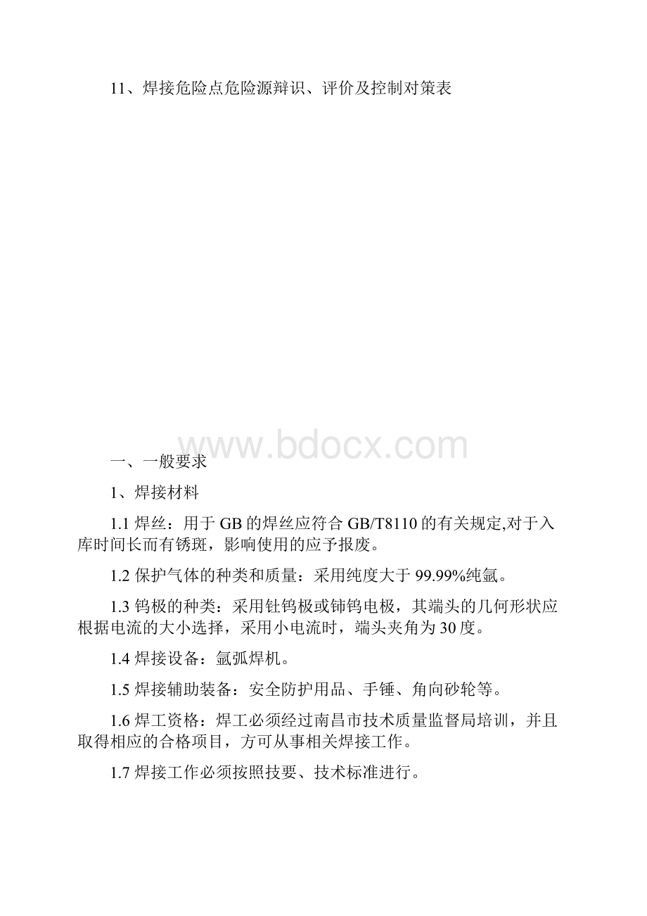 氩弧焊通用焊接工艺设计Word文档格式.docx_第2页