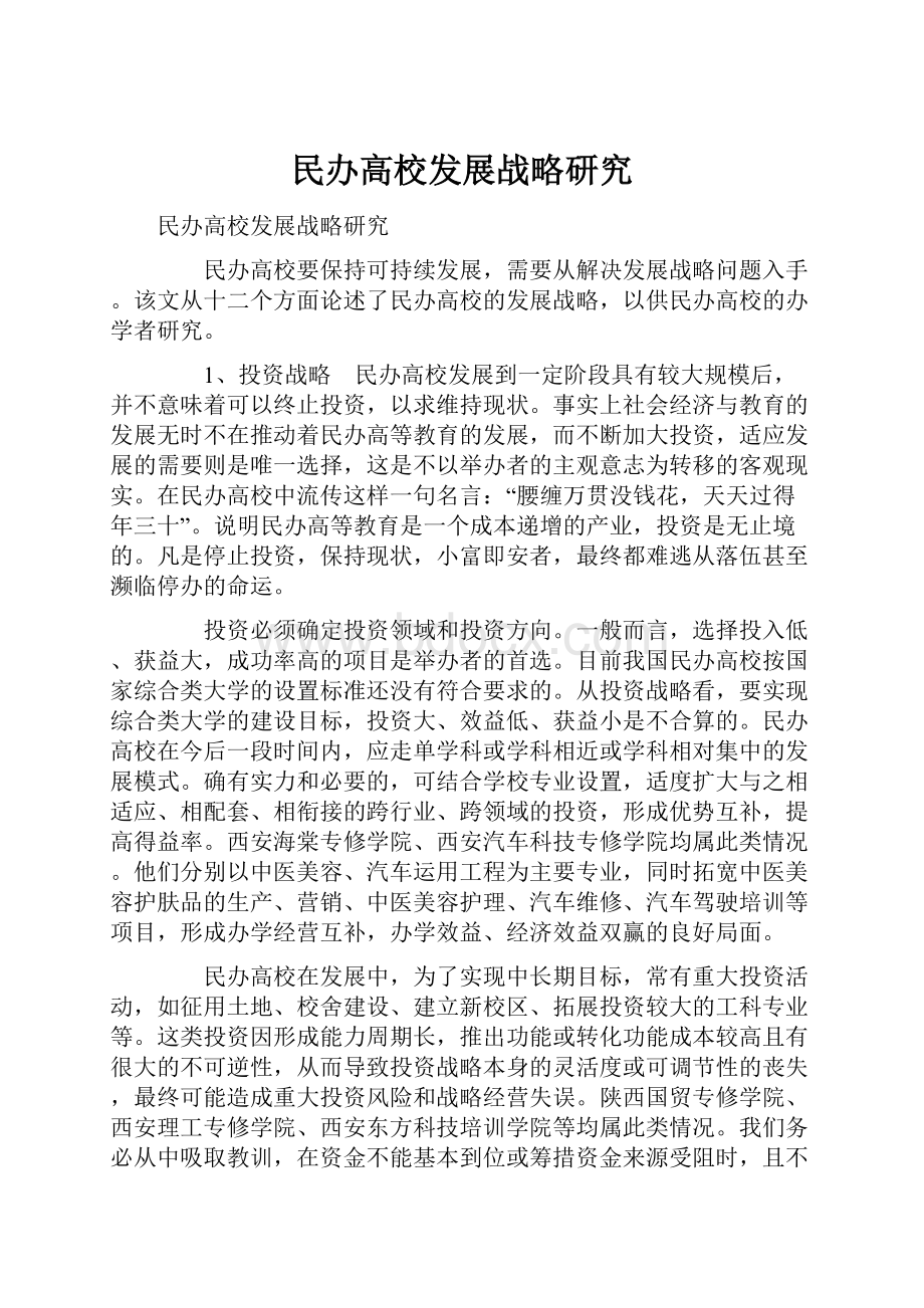 民办高校发展战略研究Word格式.docx_第1页