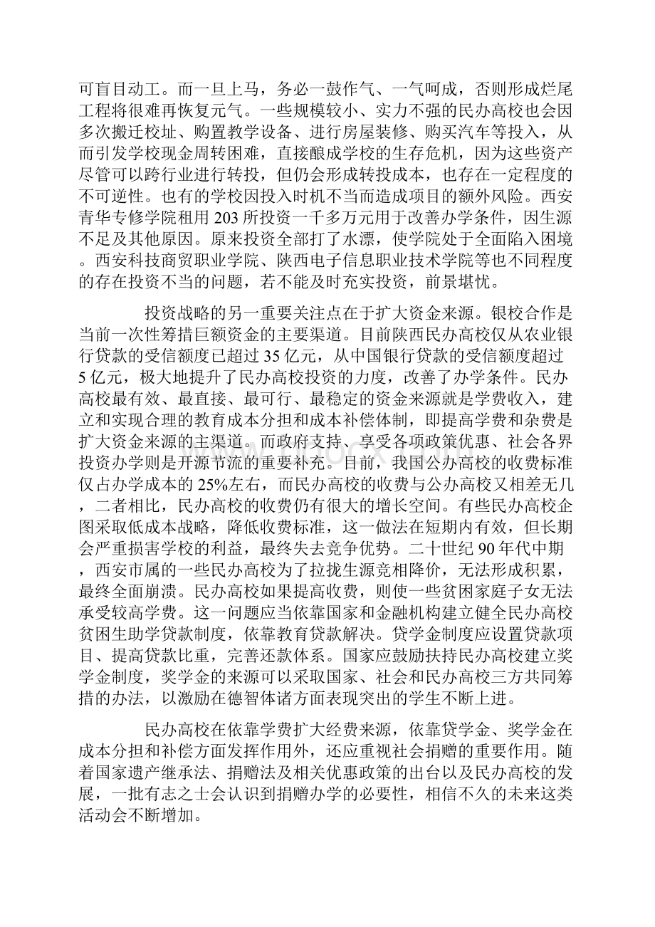 民办高校发展战略研究.docx_第2页