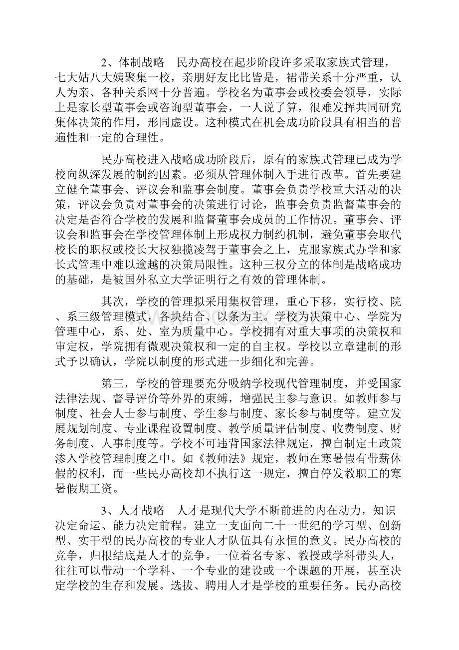 民办高校发展战略研究Word格式.docx_第3页