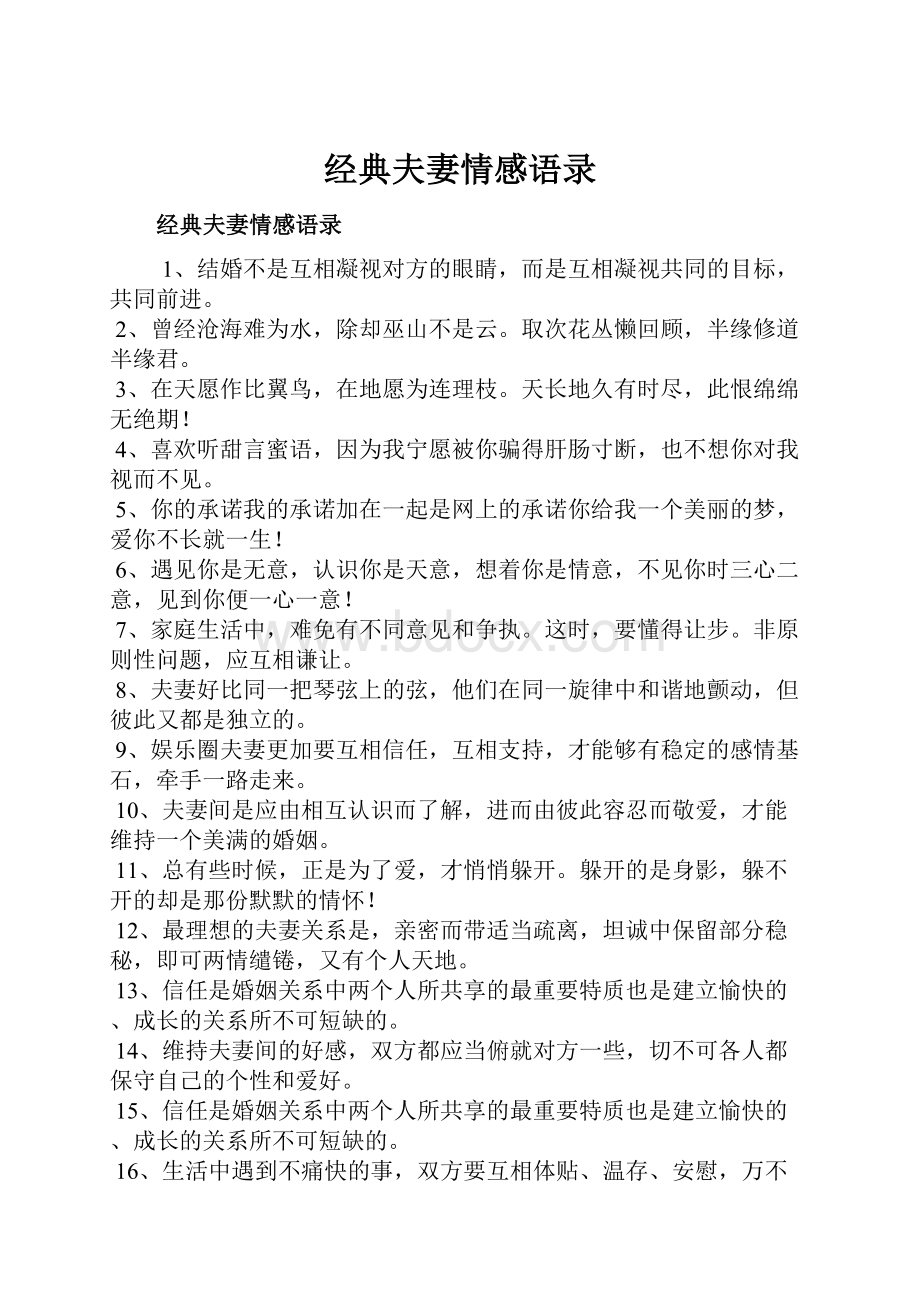 经典夫妻情感语录Word格式文档下载.docx_第1页