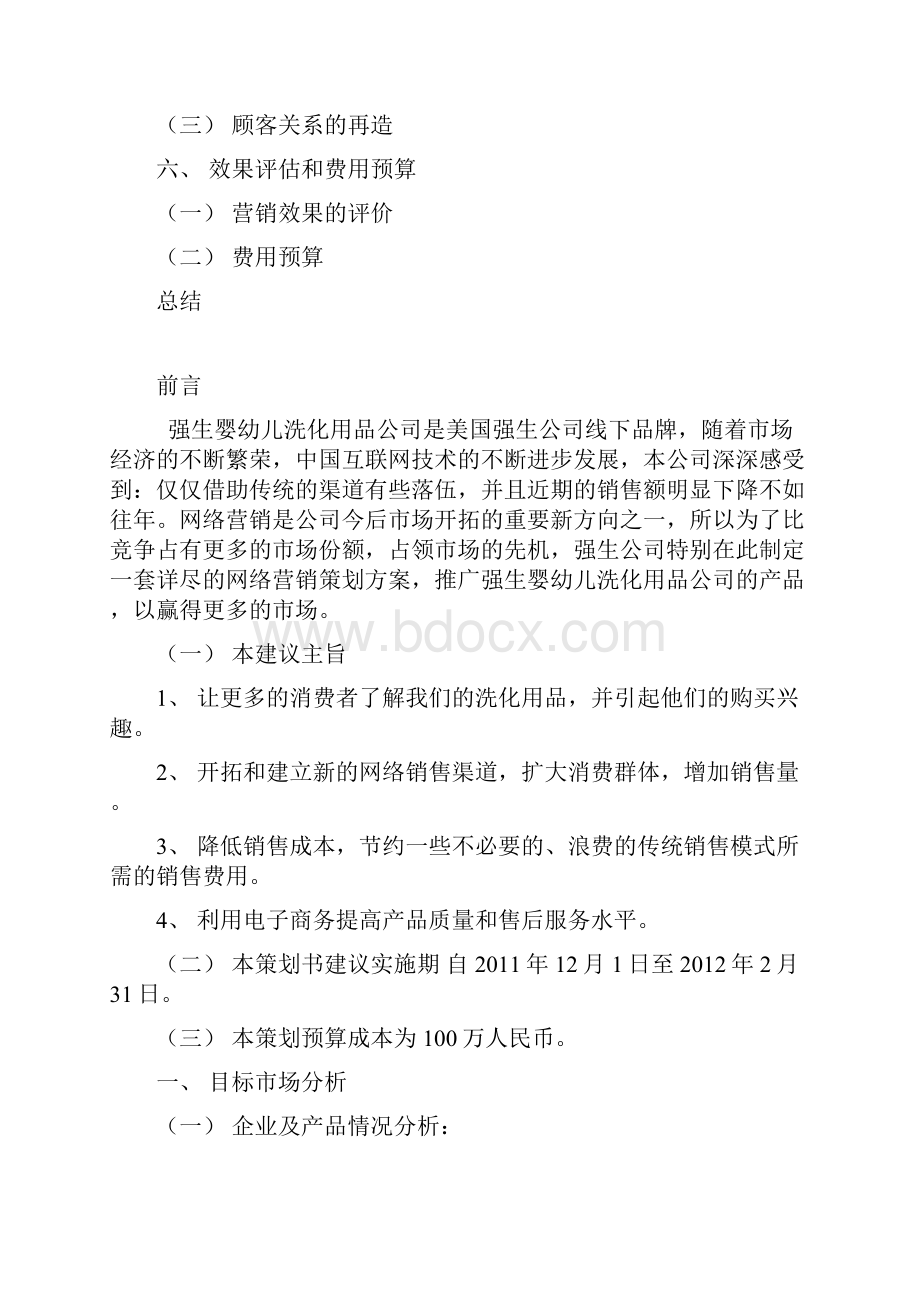 强生婴儿网络营销策划案Word文档格式.docx_第2页