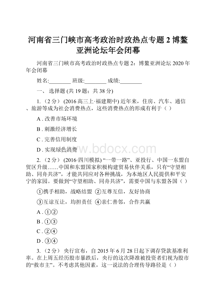 河南省三门峡市高考政治时政热点专题2博鳌亚洲论坛年会闭幕.docx