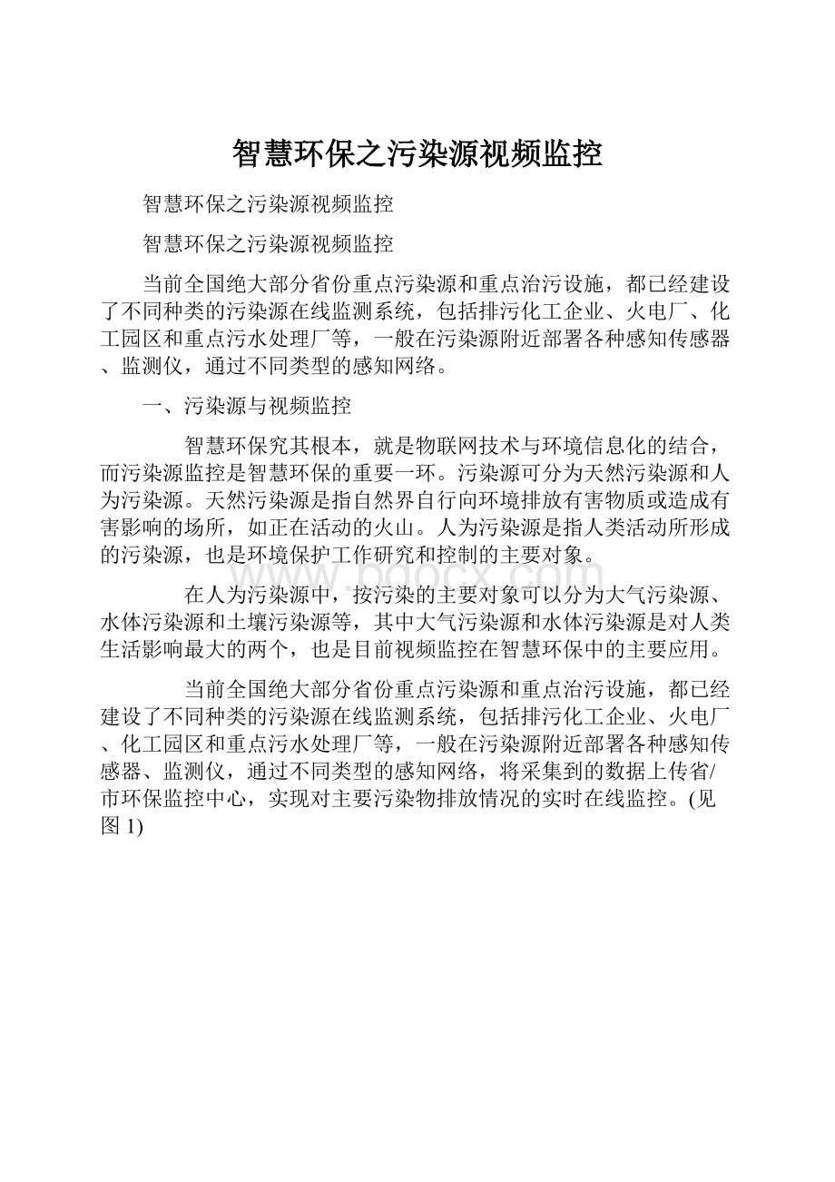 智慧环保之污染源视频监控.docx_第1页