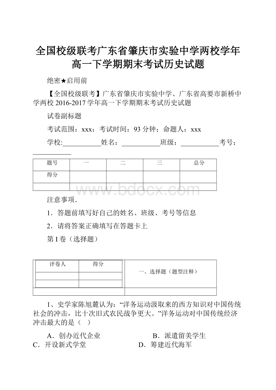 全国校级联考广东省肇庆市实验中学两校学年高一下学期期末考试历史试题.docx