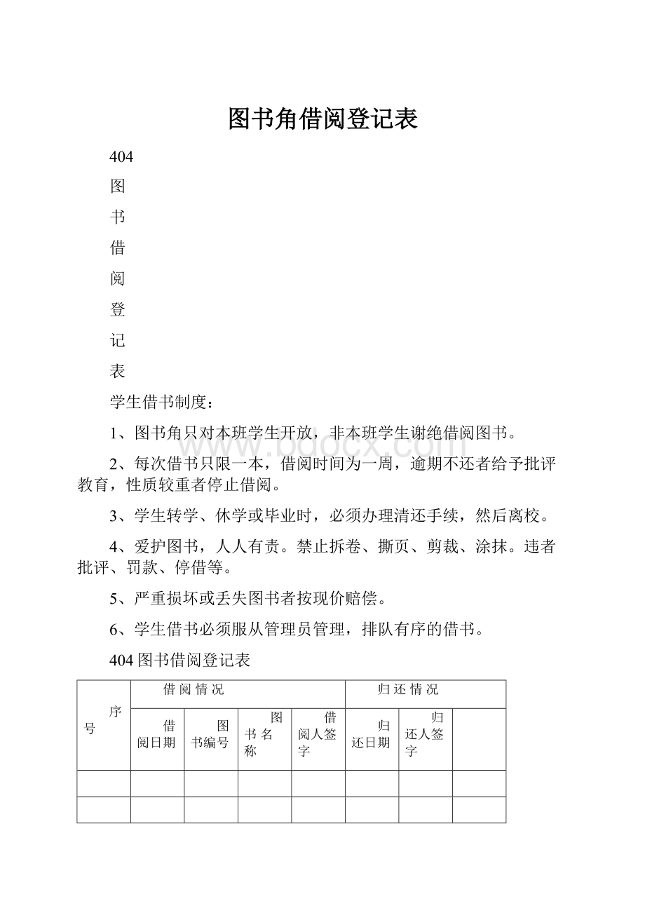 图书角借阅登记表.docx_第1页