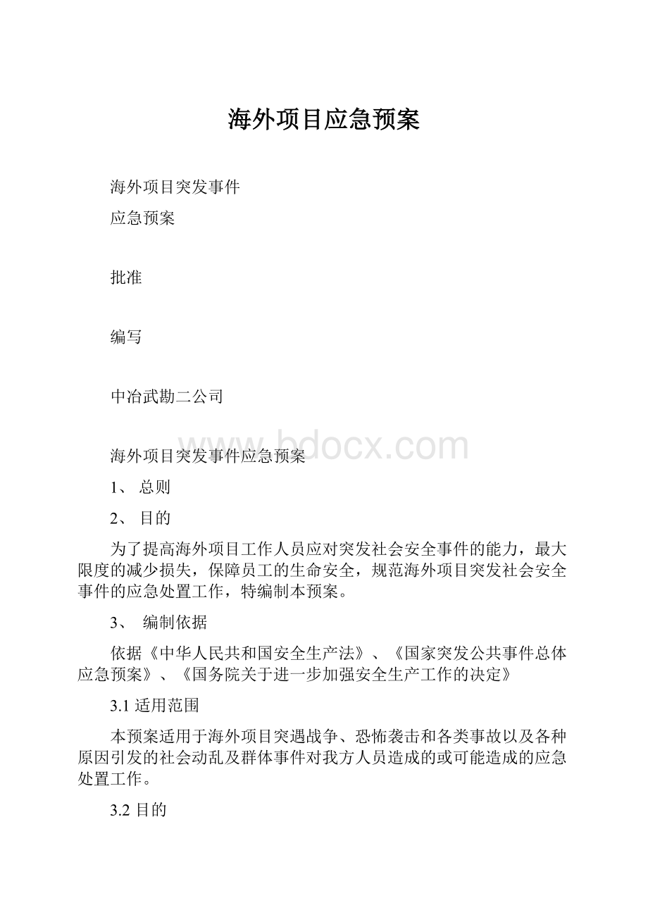 海外项目应急预案.docx