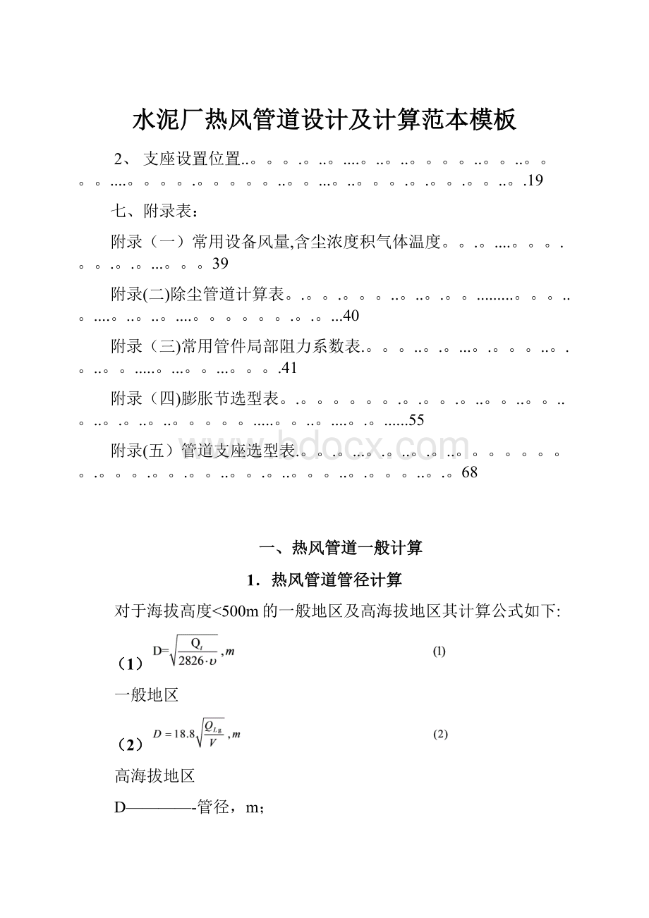 水泥厂热风管道设计及计算范本模板.docx