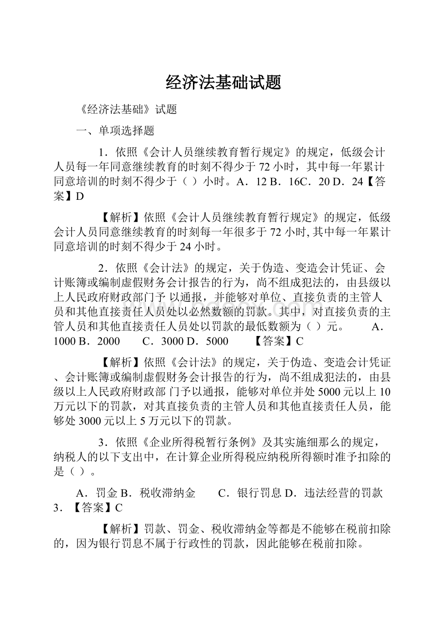 经济法基础试题Word下载.docx