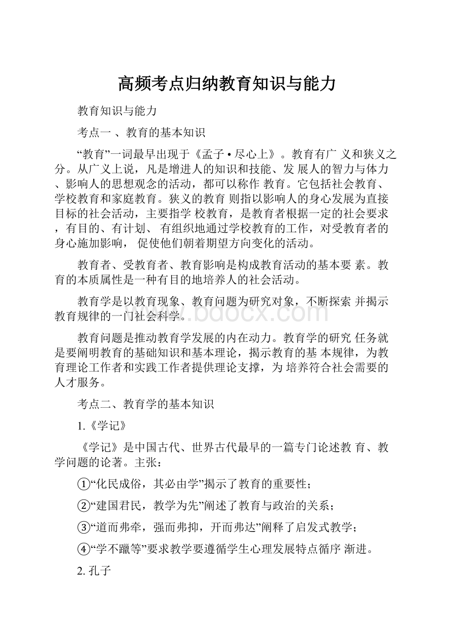 高频考点归纳教育知识与能力.docx_第1页