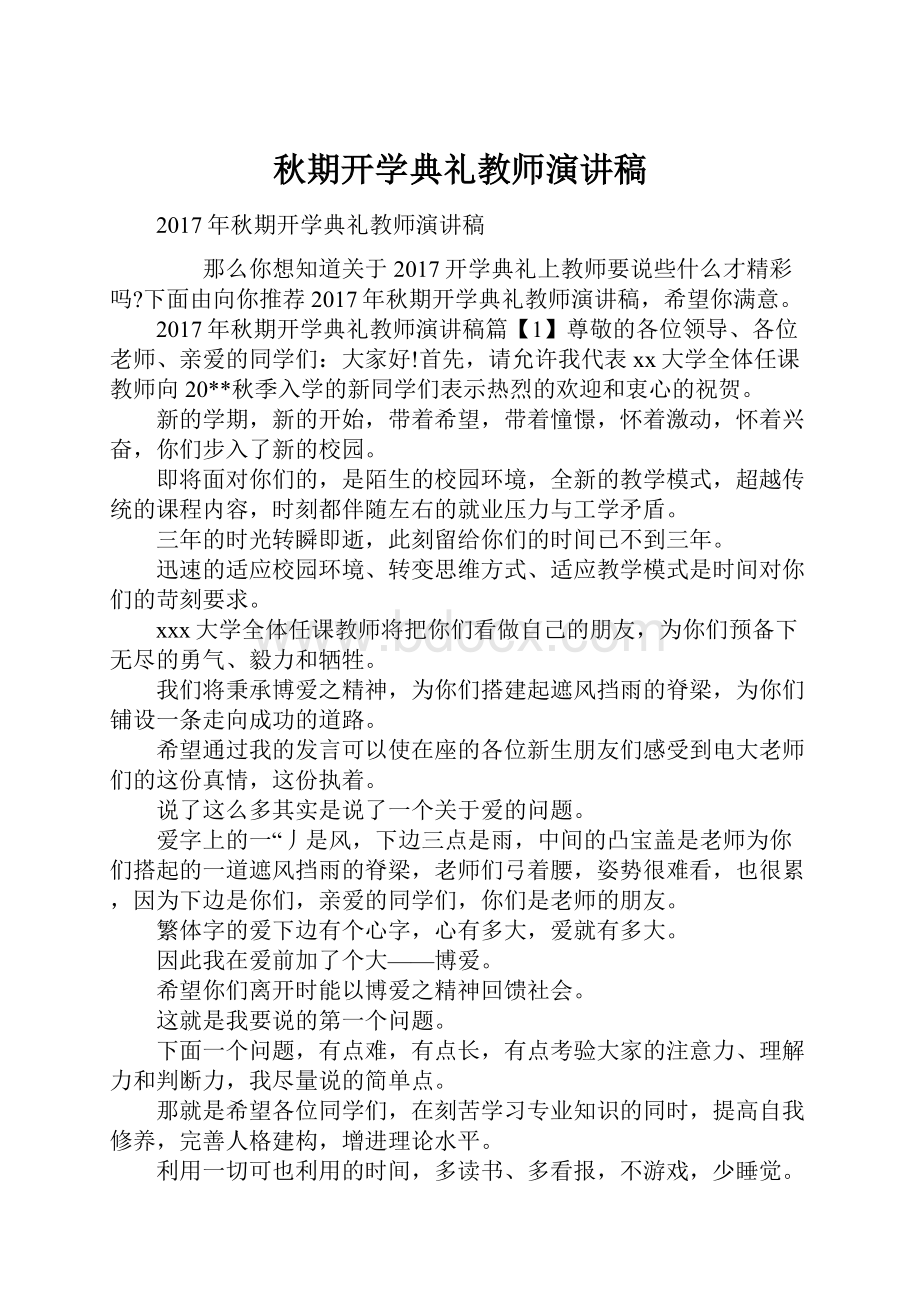 秋期开学典礼教师演讲稿Word文档格式.docx