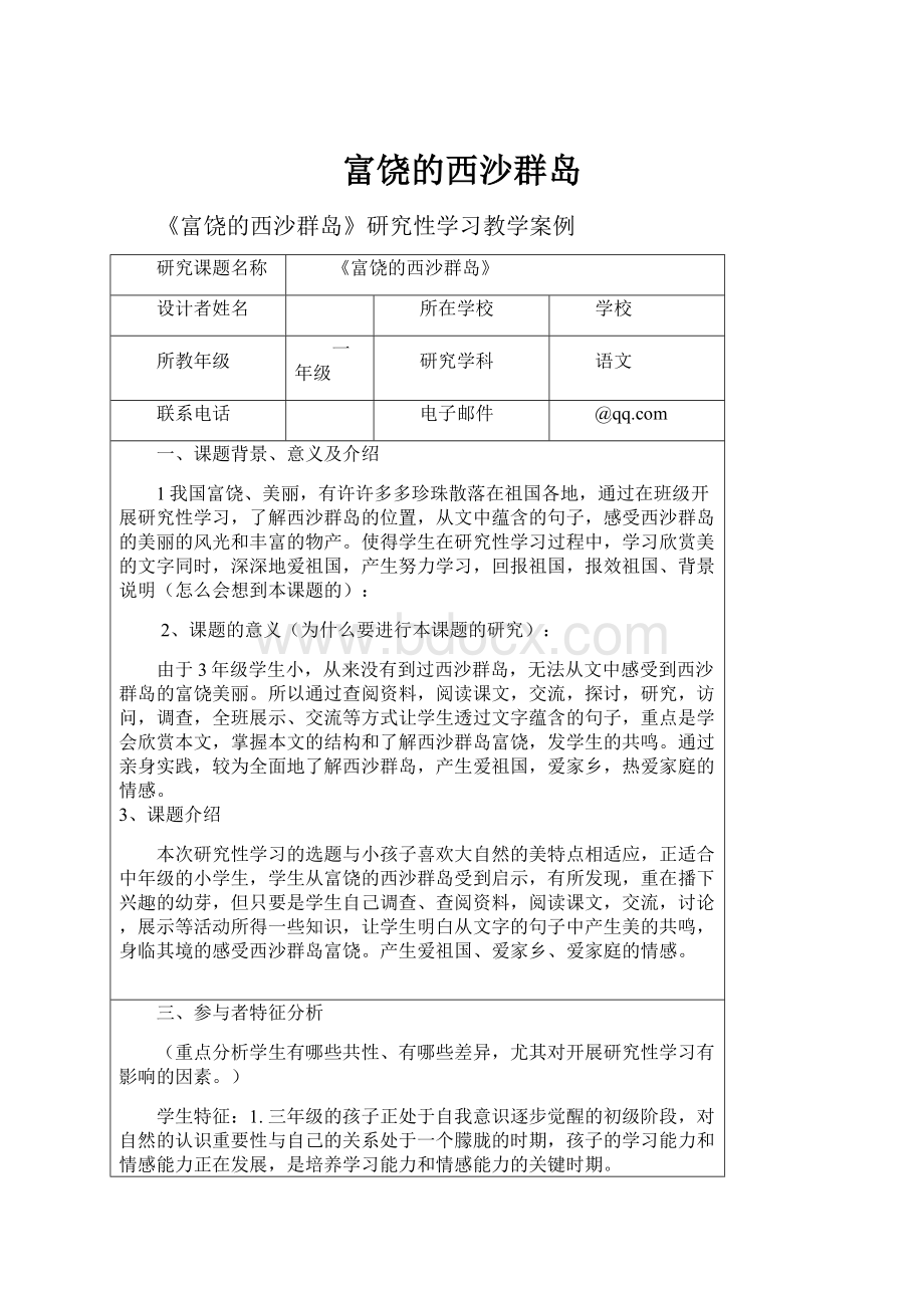 富饶的西沙群岛Word下载.docx