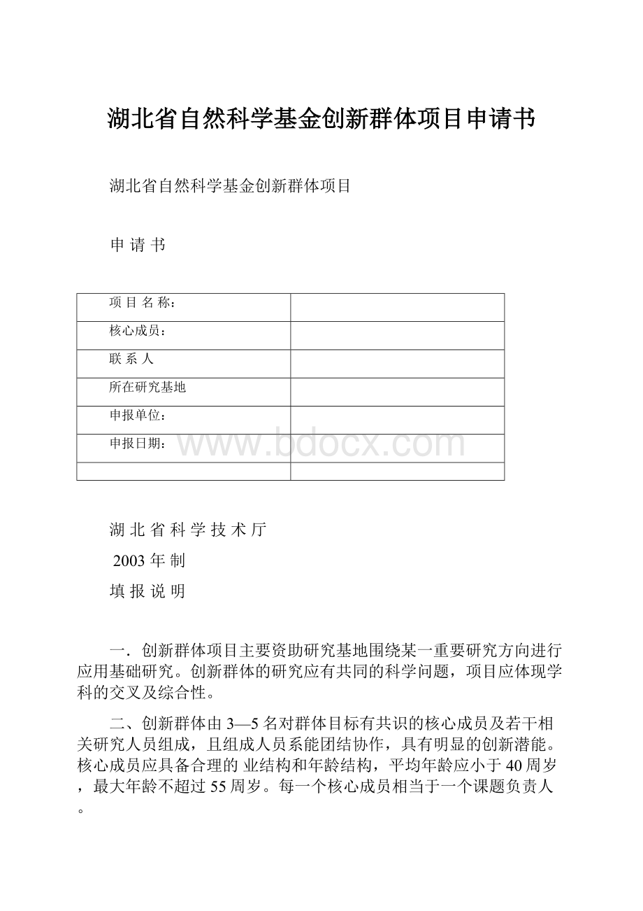 湖北省自然科学基金创新群体项目申请书.docx