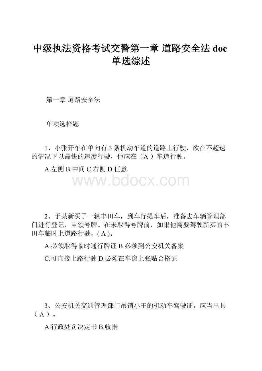 中级执法资格考试交警第一章 道路安全法doc单选综述Word文件下载.docx_第1页