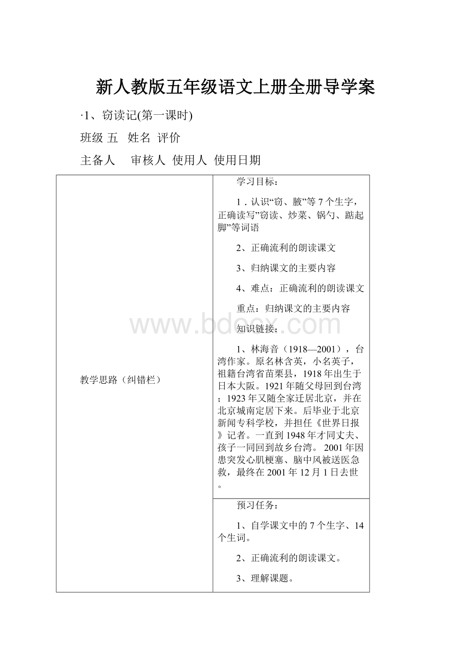 新人教版五年级语文上册全册导学案文档格式.docx_第1页