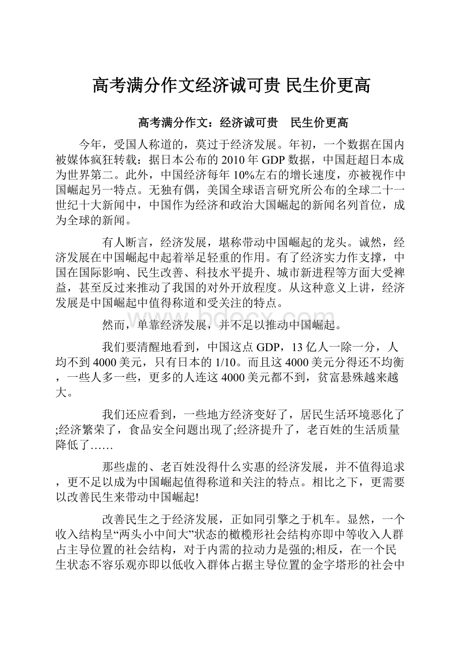 高考满分作文经济诚可贵 民生价更高Word文档下载推荐.docx