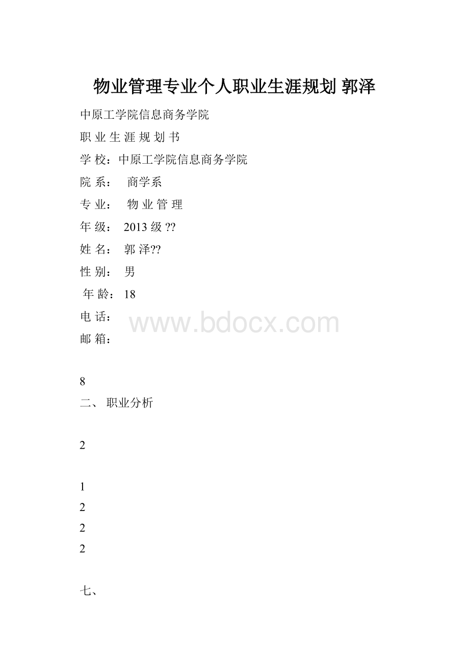 物业管理专业个人职业生涯规划郭泽.docx