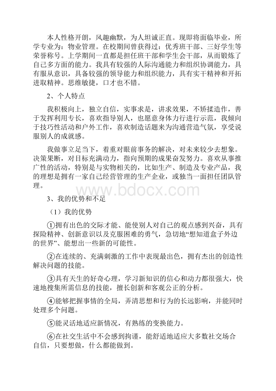 物业管理专业个人职业生涯规划郭泽.docx_第3页