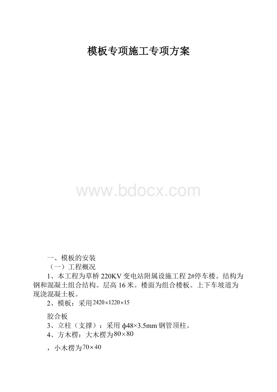 模板专项施工专项方案文档格式.docx