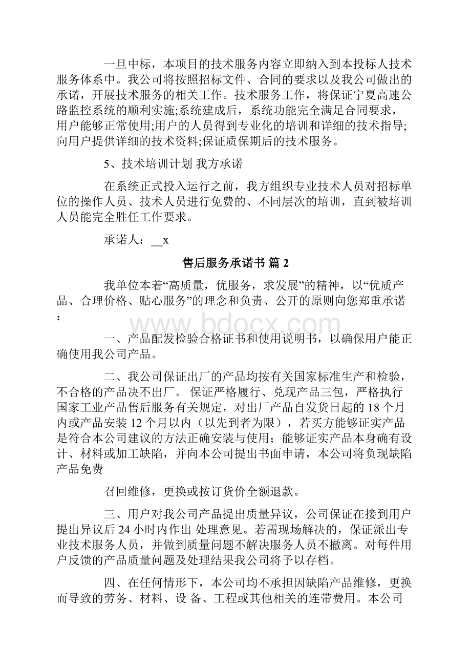 售后服务承诺书范文锦集8篇.docx_第2页