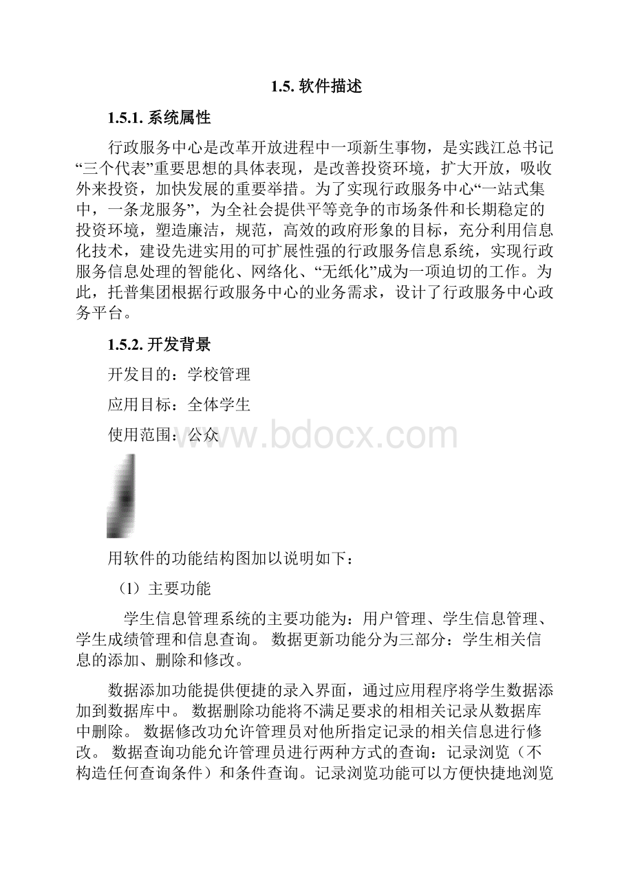 学生信息管理系统需求规格说明书.docx_第2页