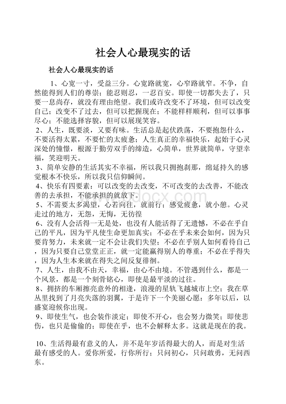 社会人心最现实的话Word格式文档下载.docx_第1页