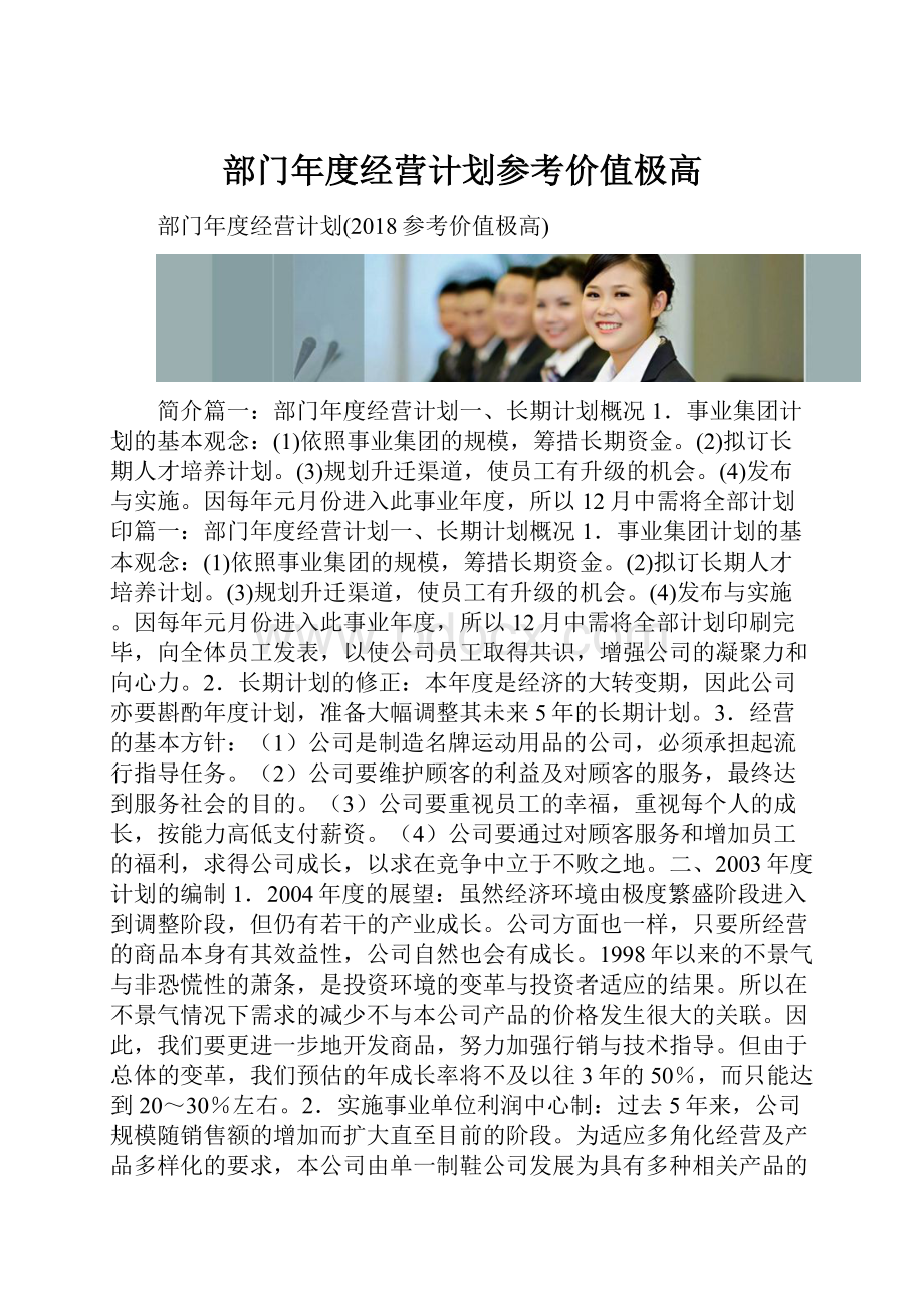 部门年度经营计划参考价值极高Word格式.docx