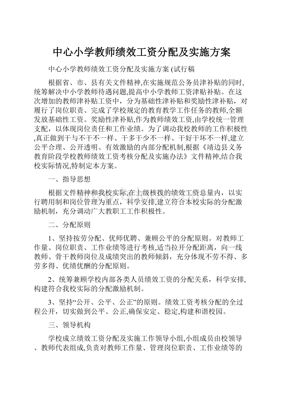 中心小学教师绩效工资分配及实施方案文档格式.docx