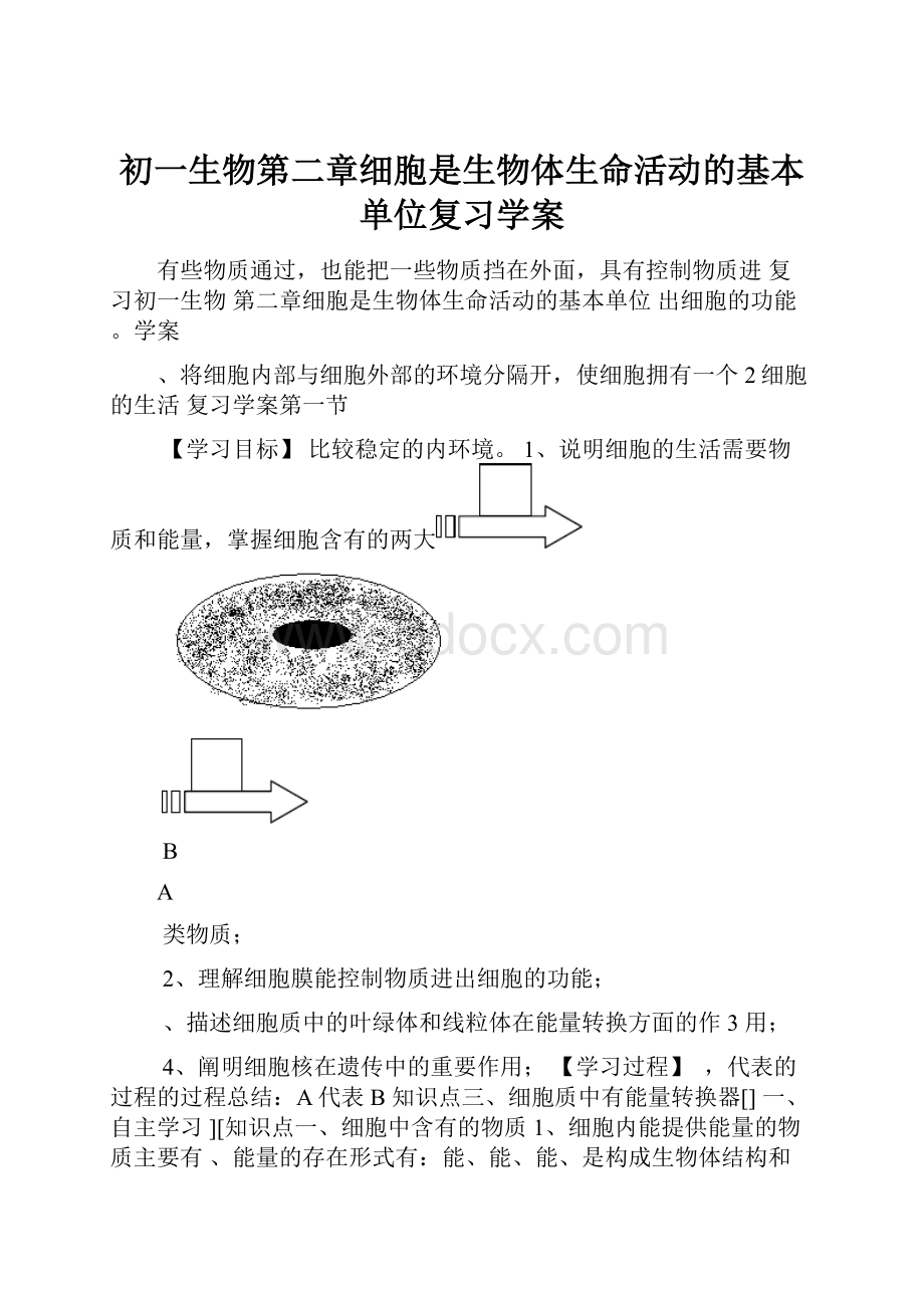 初一生物第二章细胞是生物体生命活动的基本单位复习学案Word文档下载推荐.docx_第1页