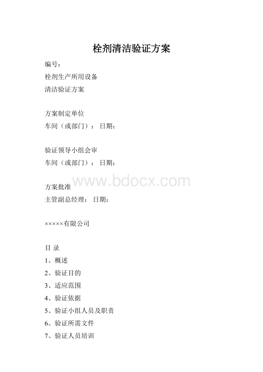 栓剂清洁验证方案.docx