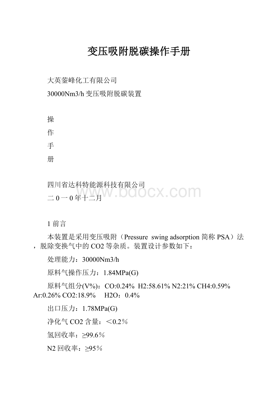 变压吸附脱碳操作手册.docx_第1页