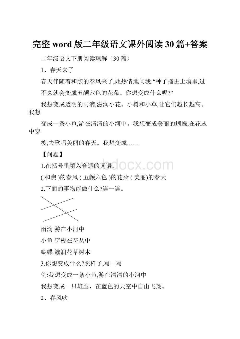 完整word版二年级语文课外阅读30篇+答案.docx