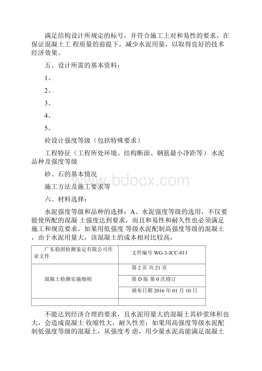 混凝土检测实施细则.docx_第2页