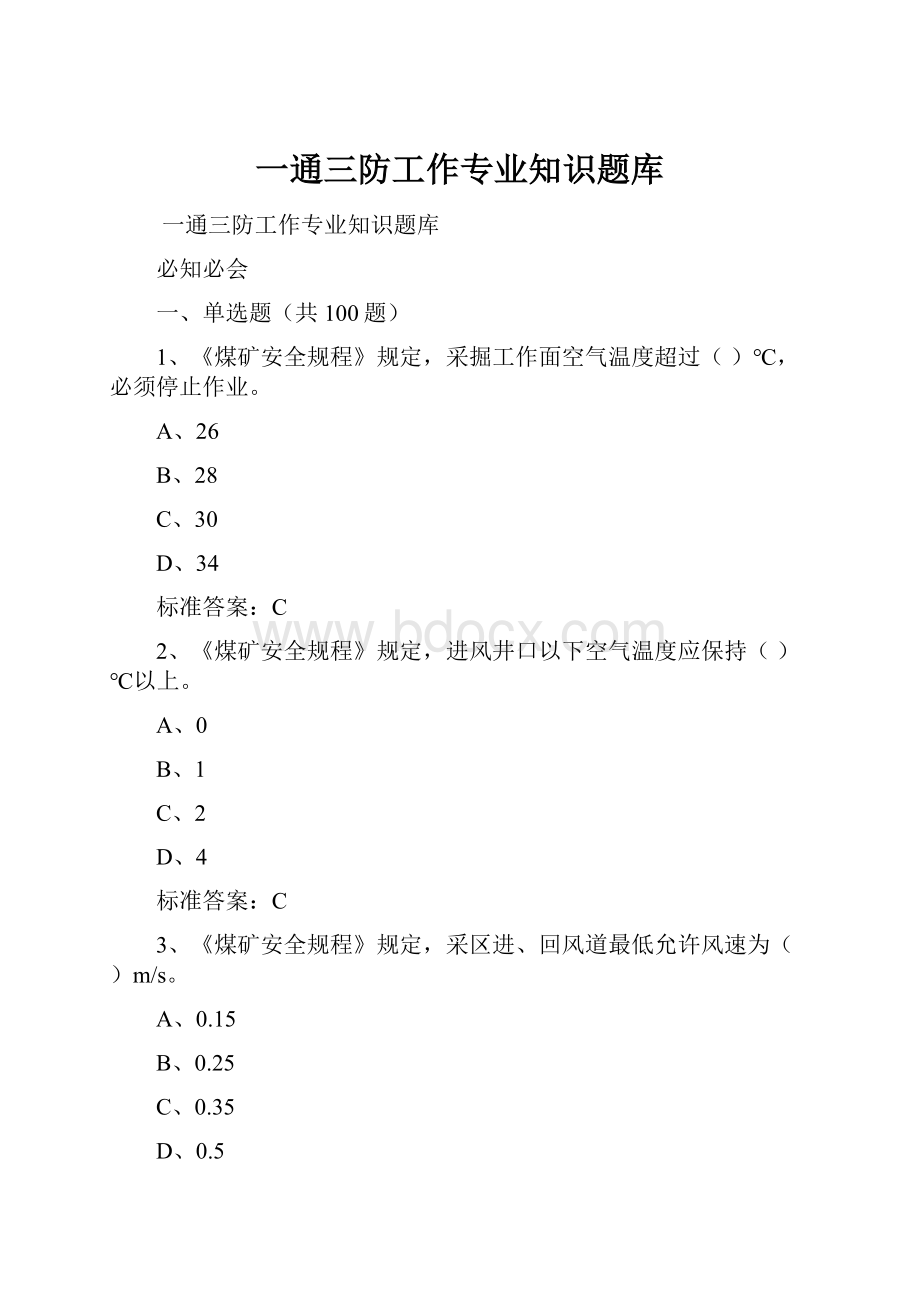 一通三防工作专业知识题库.docx_第1页