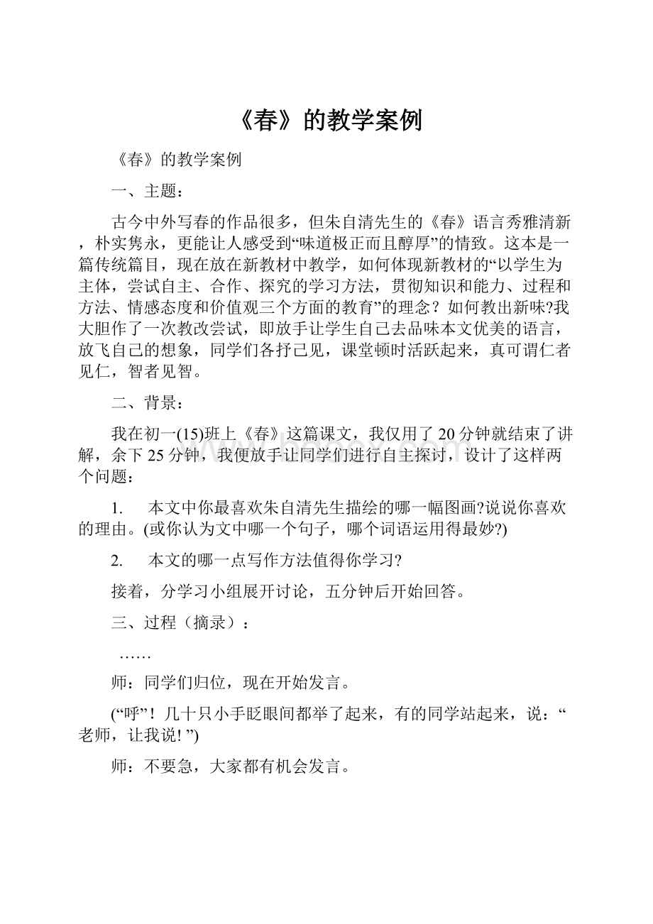 《春》的教学案例Word格式文档下载.docx