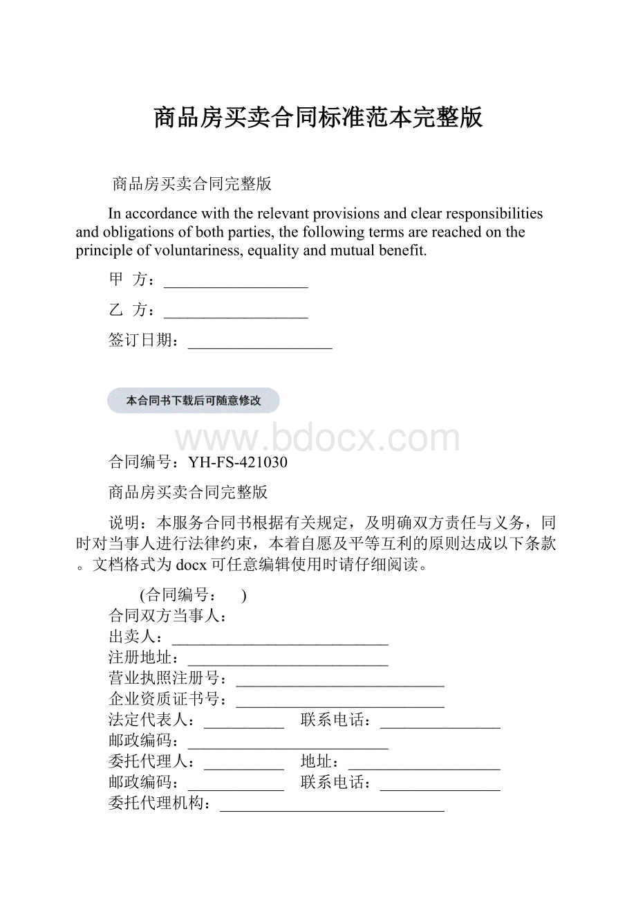 商品房买卖合同标准范本完整版.docx