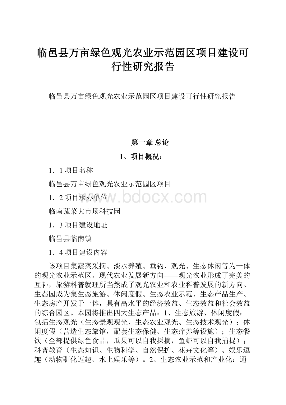 临邑县万亩绿色观光农业示范园区项目建设可行性研究报告.docx_第1页