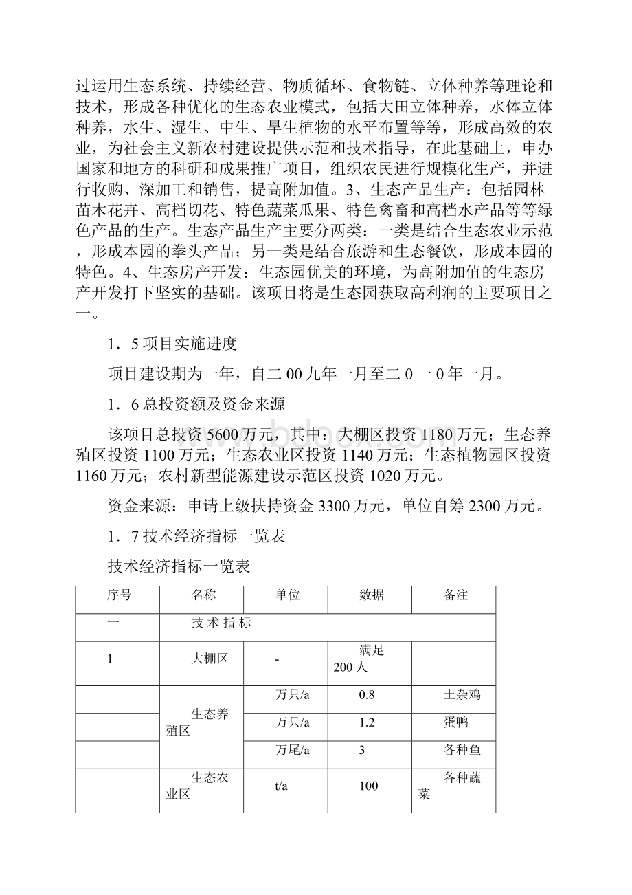 临邑县万亩绿色观光农业示范园区项目建设可行性研究报告.docx_第2页