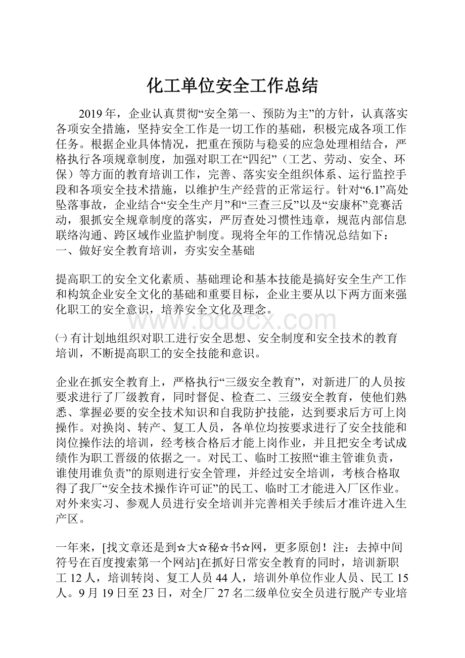 化工单位安全工作总结.docx_第1页