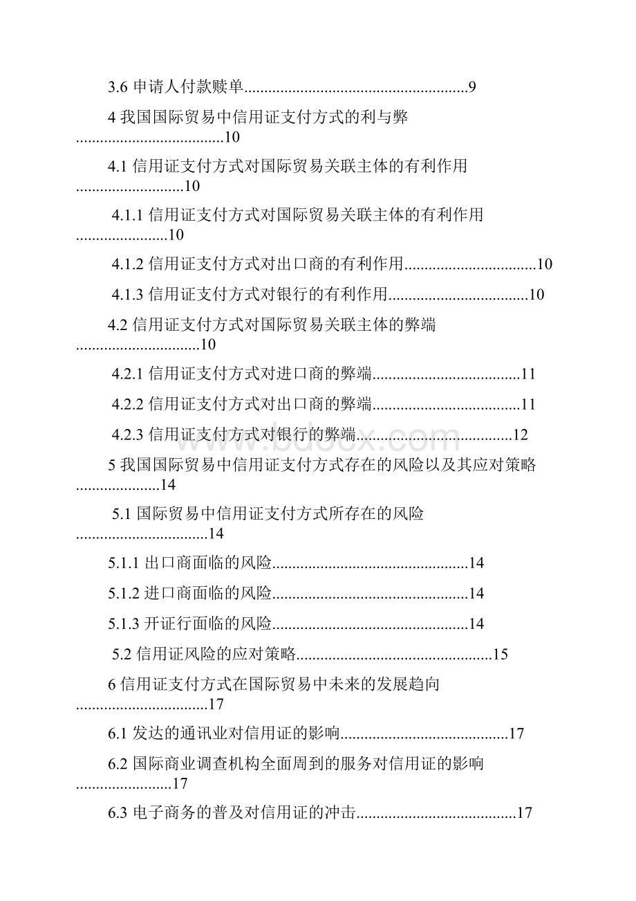 浅析我国国际贸易中信用证支付方式的现状.docx_第3页