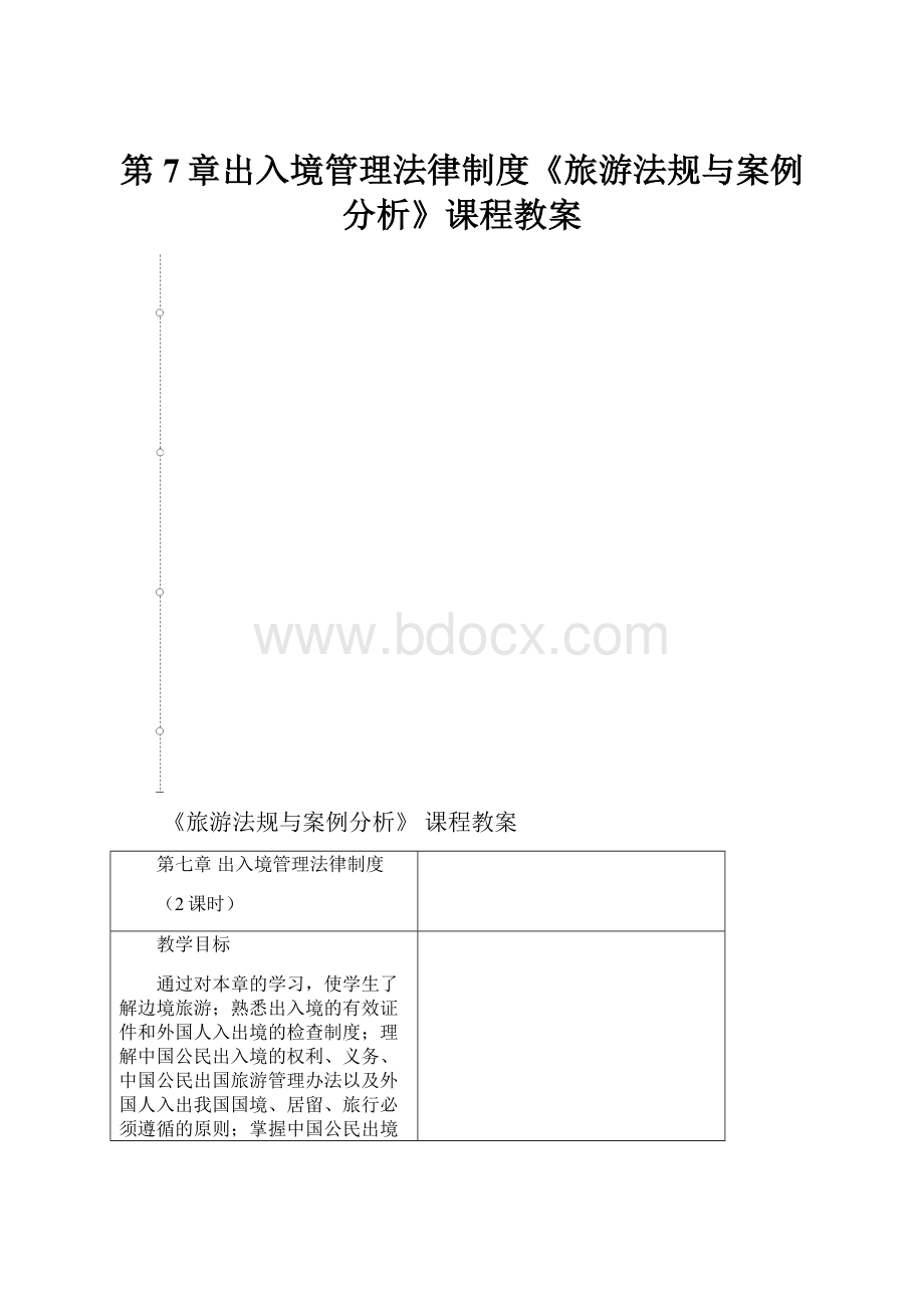 第7章出入境管理法律制度《旅游法规与案例分析》课程教案.docx