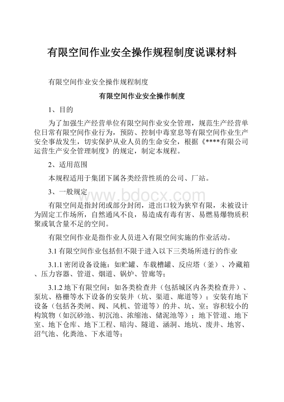 有限空间作业安全操作规程制度说课材料.docx