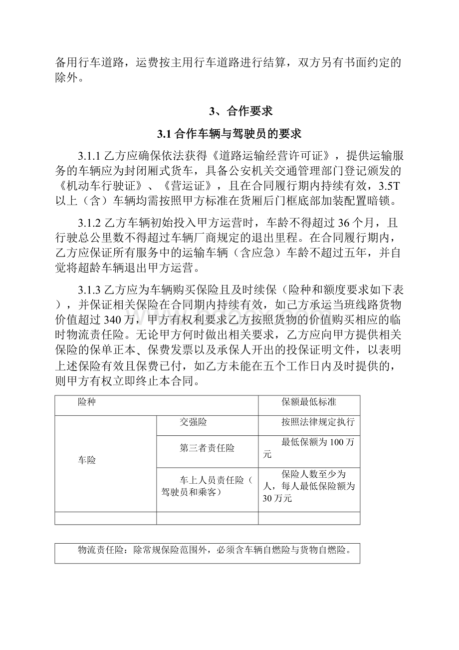 《公路运输服务合同 V3 0》Word格式文档下载.docx_第3页