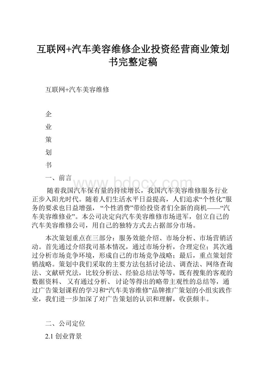 互联网+汽车美容维修企业投资经营商业策划书完整定稿Word格式.docx