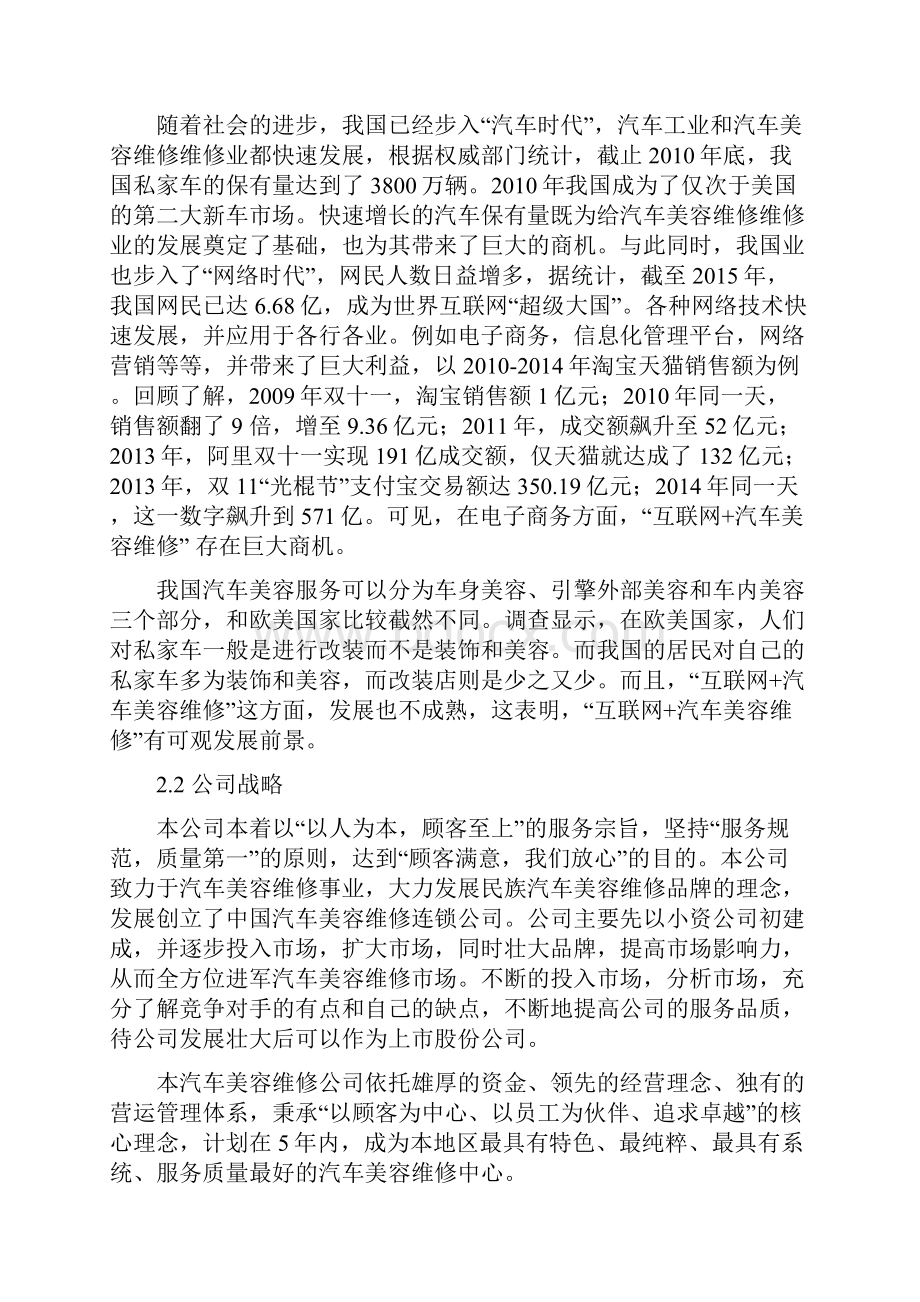 互联网+汽车美容维修企业投资经营商业策划书完整定稿Word格式.docx_第2页