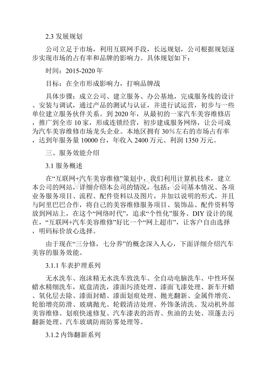 互联网+汽车美容维修企业投资经营商业策划书完整定稿Word格式.docx_第3页