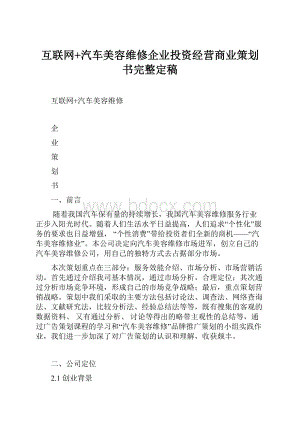 互联网+汽车美容维修企业投资经营商业策划书完整定稿Word格式.docx