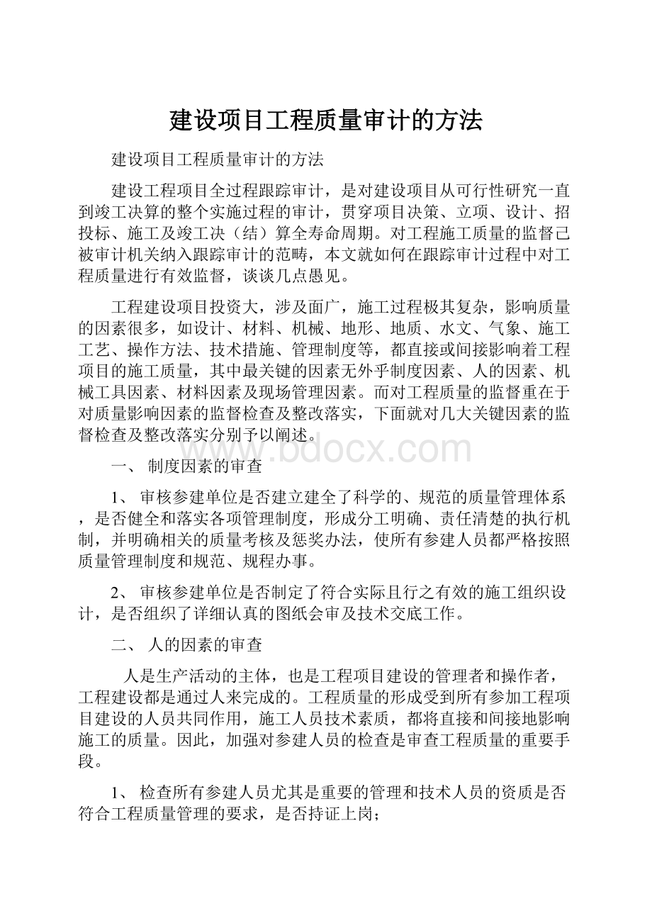 建设项目工程质量审计的方法Word文档格式.docx